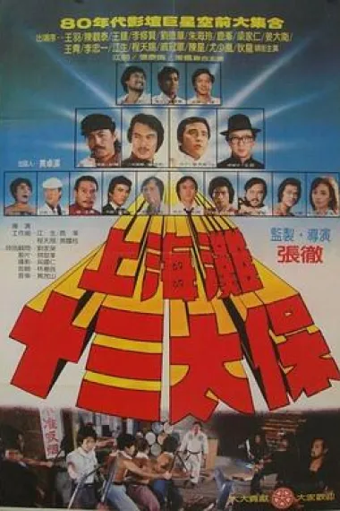 上海滩十三太保 下载