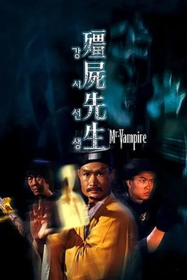僵尸先生 2160P 4K 杜比视界 下载