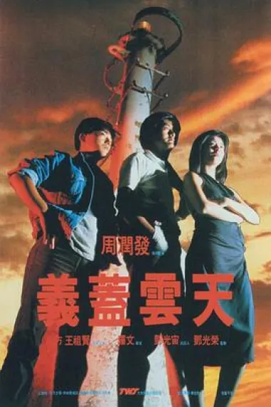 义盖云天 下载