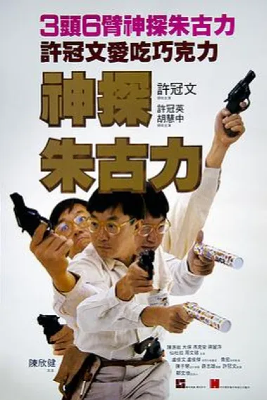 神探朱古力 下载