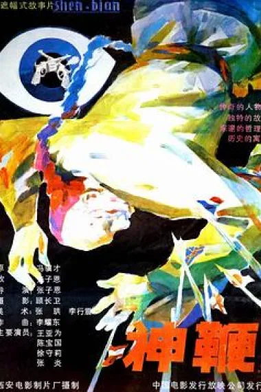 神鞭 下载