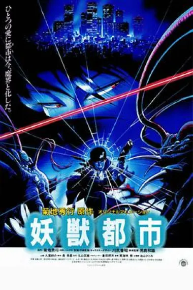 妖兽都市 2160P 4K 下载