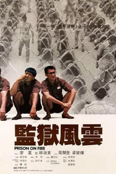 监狱风云 2160P 4K 下载