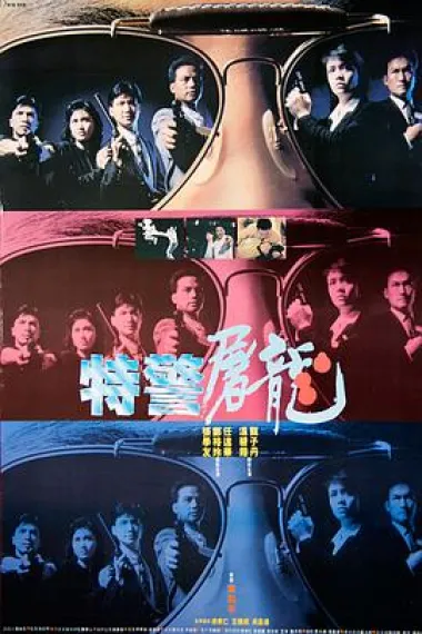 特警屠龙 下载