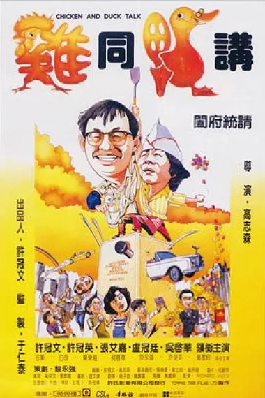 鸡同鸭讲 2160P 4K 下载
