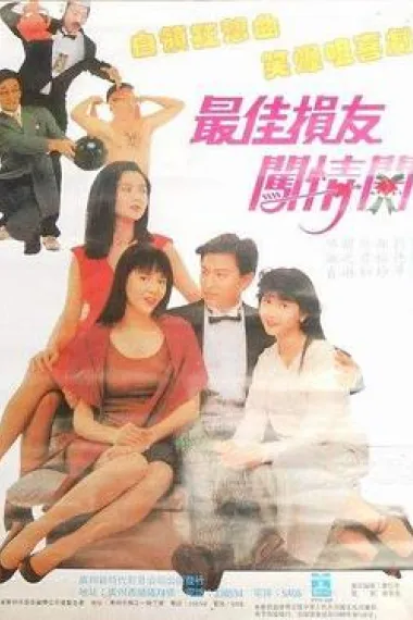 最佳损友闯情关 下载