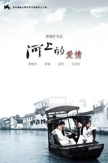 河上的爱情 下载