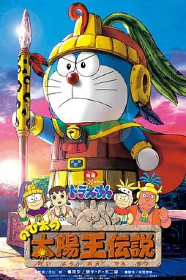 哆啦A梦:大雄的太阳王传说 下载