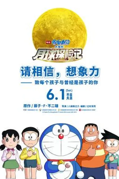 哆啦A梦：大雄的月球探险记 下载