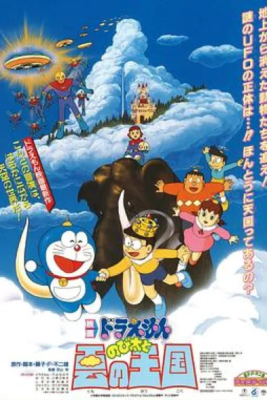 哆啦A梦:大雄与云之国 下载