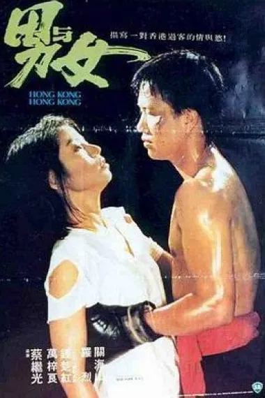 男与女 下载