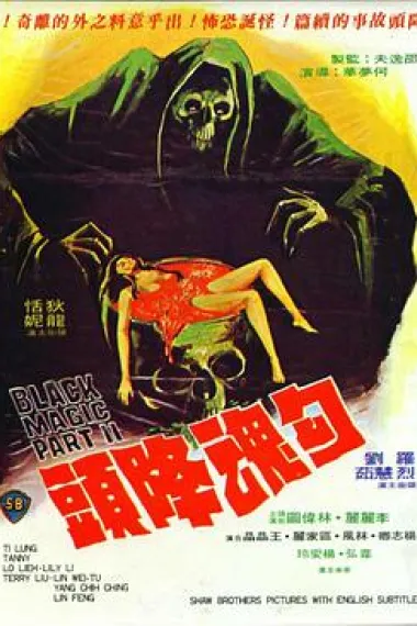 勾魂降头 下载