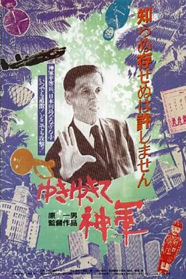 前进，神军！ 下载