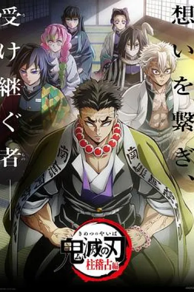 鬼灭之刃 柱训练篇 下载