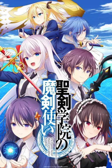 圣剑学院的魔剑使 下载