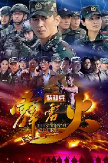 特种兵之霹雳火 下载