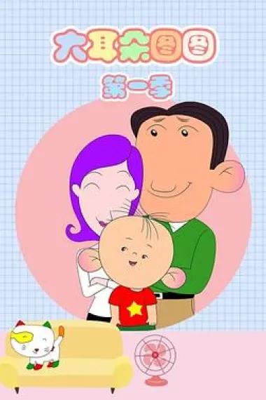大耳朵图图 下载