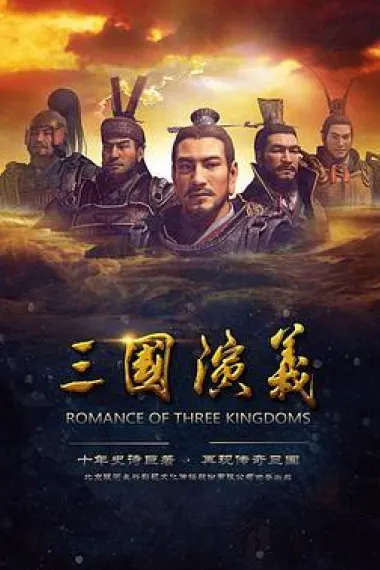 三国演义 下载