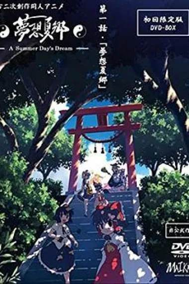 梦想夏乡 下载