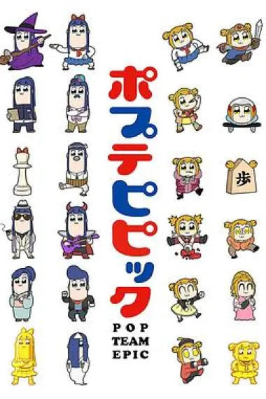 pop子和pipi美的日常 下载