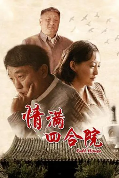 情满四合院 2160P 4K 下载