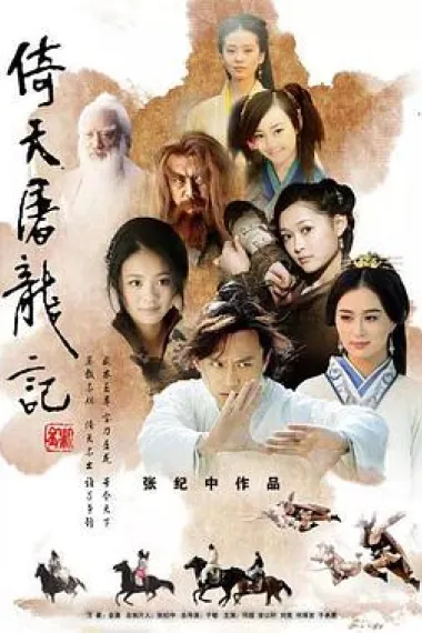 倚天屠龙记 下载