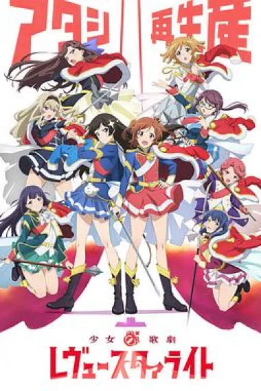 少女☆歌剧 下载