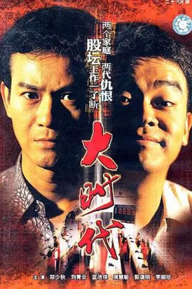 大时代 下载