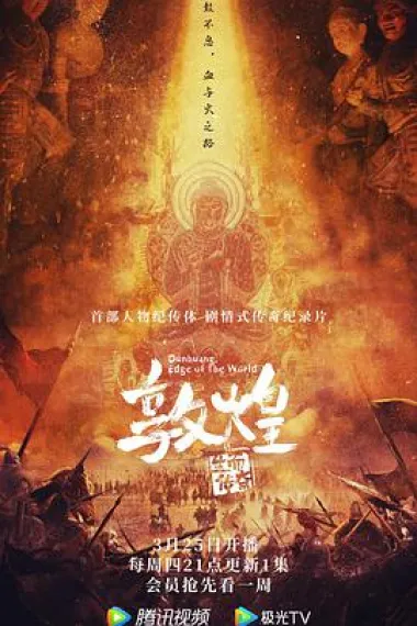 敦煌:生而传奇 下载