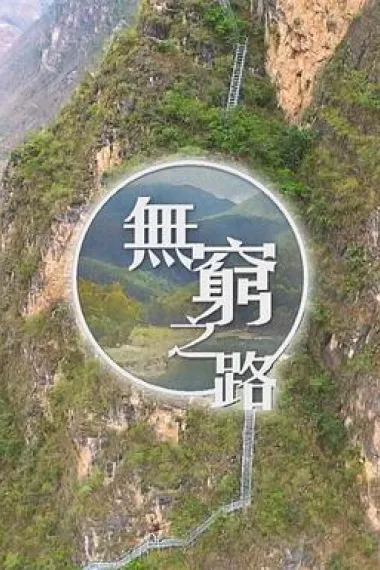 无穷之路 下载