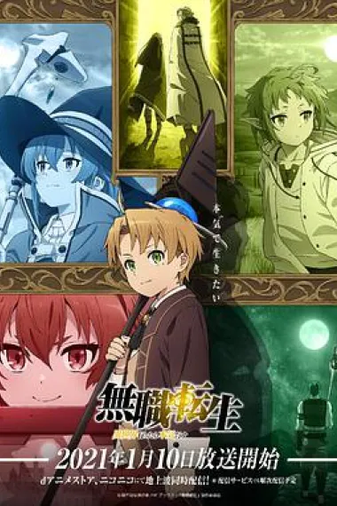 无职转生：到了异世界就拿出真本事 下载
