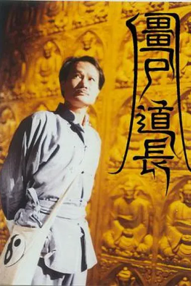 僵尸道长 下载