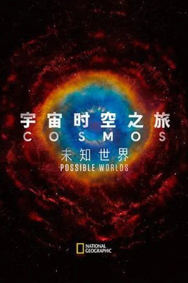宇宙时空之旅:未知世界 下载