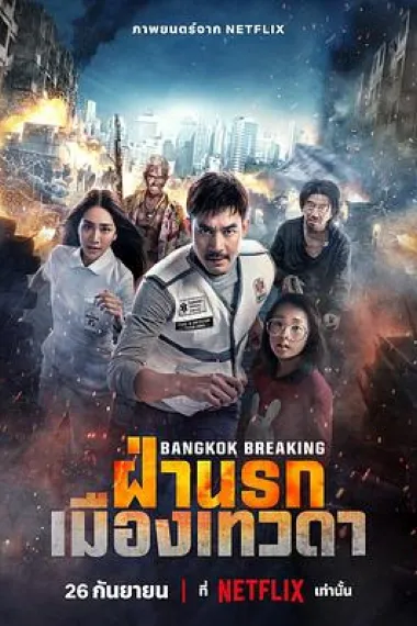 曼谷危情:天堂地狱 下载