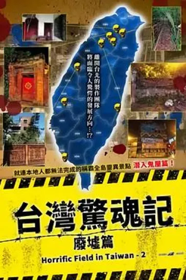 台湾惊魂记:废墟篇 下载
