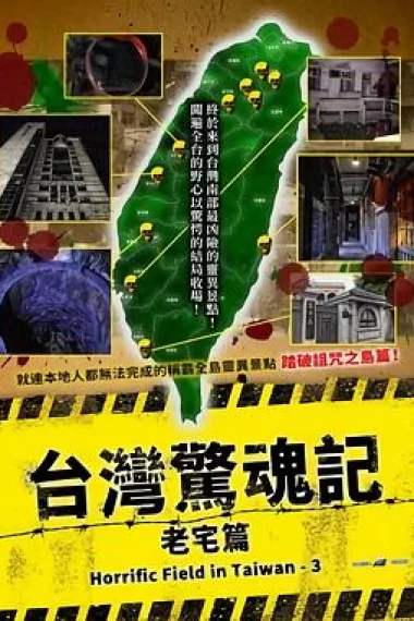 台湾惊魂记:老宅篇 下载
