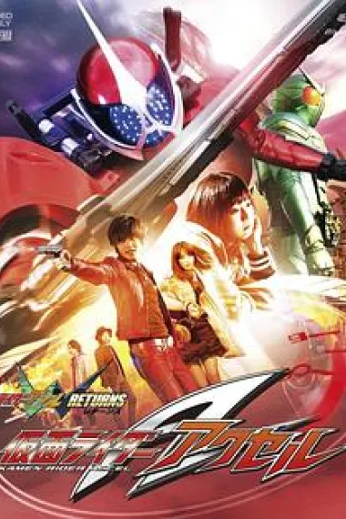假面骑士W Returns：假面骑士Accel 下载