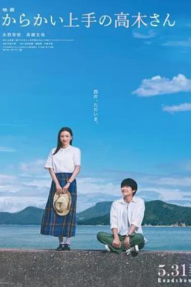 擅长捉弄的高木同学 下载