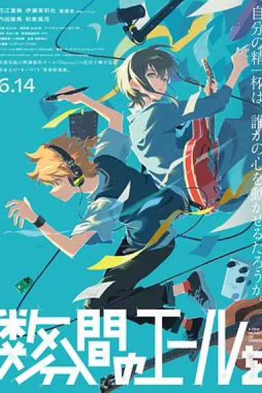 数分钟的赞歌 2160P 4K 下载