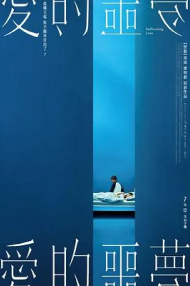 爱的噩梦 下载