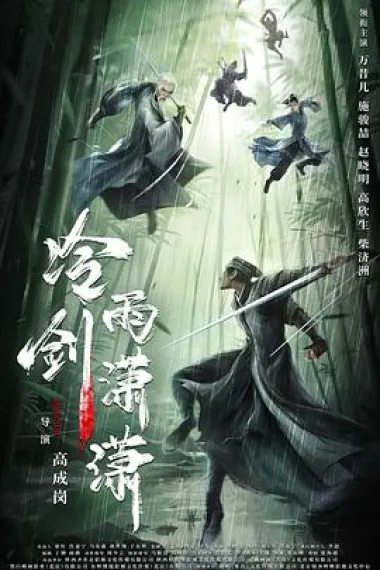 冷雨剑潇潇 下载