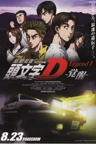 头文字D新剧场版:觉醒 下载