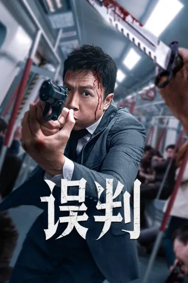 误判 2160P 4K 杜比视界 下载