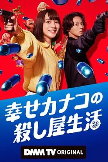 幸福加奈子的快乐杀手生活 下载