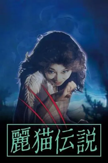 丽猫传说 下载
