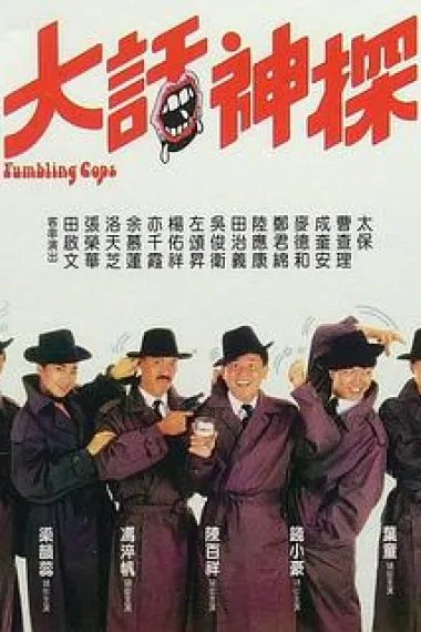 大话神探 下载