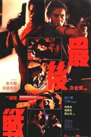最后一战 下载