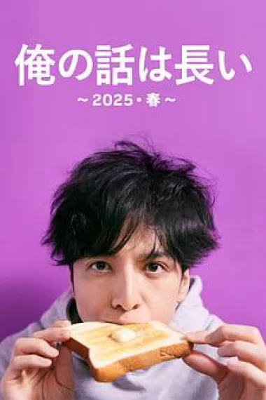 我的事说来话长～2025・春～ 下载