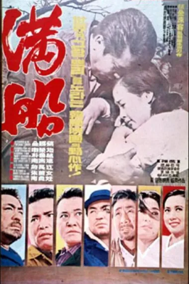 满船 下载