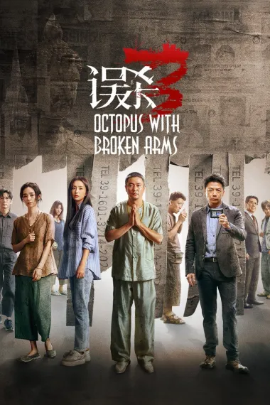 误杀3 2160P 4K 杜比视界 下载